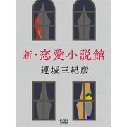 新・恋愛小説館（シティブックス） [電子書籍]
