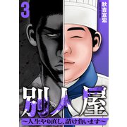 別人屋～人生やり直し、請け負います～ （3）（マンガボックス） [電子書籍]