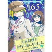 元風俗嬢が金持ち妻になりました【分冊版】第65話（マンガボックス） [電子書籍]