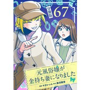 元風俗嬢が金持ち妻になりました【分冊版】第67話（マンガボックス） [電子書籍]