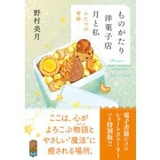 【電子限定SSつき】ものがたり洋菓子店 月と私 ふたつの奇跡（ポプラ社） [電子書籍]