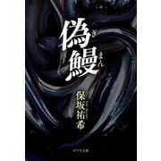 偽鰻（ポプラ社） [電子書籍]
