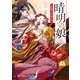 晴明の娘 白狐姫、京の闇を祓う（ポプラ社） [電子書籍]