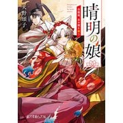 晴明の娘 白狐姫、京の闇を祓う（ポプラ社） [電子書籍]