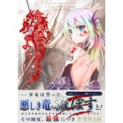 りゅうごろしようじょ（1）（クロスフォリオ出版） [電子書籍]