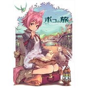 亜人少女ポコの旅 ～鋼鉄のお友達～（クロスフォリオ出版） [電子書籍]