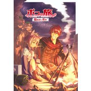 亜人少女ポコの旅 ～臆病者の勇者～（クロスフォリオ出版） [電子書籍]