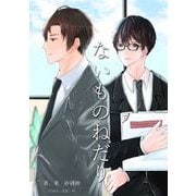 ないものねだり（クロスフォリオ出版） [電子書籍]
