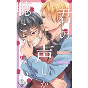 君の声しか聴こえない（クロスフォリオ出版） [電子書籍]