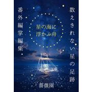 星の海に浮かぶ舟 「数えきれない星の足跡」番外編掌編集（クロスフォリオ出版） [電子書籍]