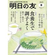 明日の友 269号 春（婦人の友社） [電子書籍]