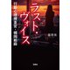 ラスト・ヴォイス 行動心理捜査官・楯岡絵麻（宝島社） [電子書籍]