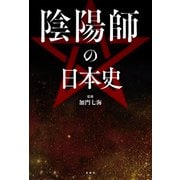 陰陽師の日本史（宝島社） [電子書籍]