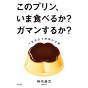 このプリン、いま食べるか？ ガマンするか？（飛鳥新社） [電子書籍]