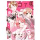 当て馬男子の幸せな恋8（ファンギルド） [電子書籍]