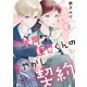 不器用な蓮也くんの甘やかし契約5（ファンギルド） [電子書籍]