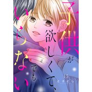 子供が欲しくて、でもいらない15（ファンギルド） [電子書籍]