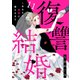 復讐結婚～あなたと地獄に堕ちるまで11（ファンギルド） [電子書籍]