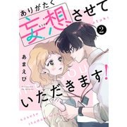 ありがたく妄想させていただきます！2（ファンギルド） [電子書籍]