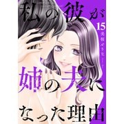 私の彼が姉の夫になった理由15（ファンギルド） [電子書籍]