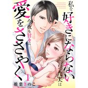 私を好きにならないと言った夫は今夜も甘々に愛をささやく1（ファンギルド） [電子書籍]