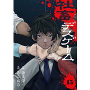 社畜デスゲーム15（ファンギルド） [電子書籍]