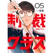 制裁クラス5（ファンギルド） [電子書籍]