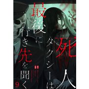 死人タクシーは最後に行き先を聞く【ページ版】9（ファンギルド） [電子書籍]