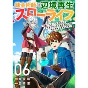 錬金術師の辺境再生スローライフ～S級パーティーで孤立した少女をかばったら追放されたので、一緒に幸せに暮らします～6（ファンギルド） [電子書籍]