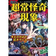 ムー・ミステリー・ファイル ムー認定！ 最恐！！ 超常怪奇現象ビジュアル大事典（ワン・パブリッシング） [電子書籍]