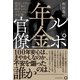 ルポ年金官僚―政治、メディア、積立金に翻弄されたエリートたちの全記録（東洋経済新報社） [電子書籍]