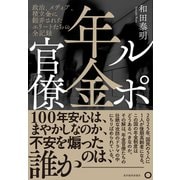 ルポ年金官僚―政治、メディア、積立金に翻弄されたエリートたちの全記録（東洋経済新報社） [電子書籍]