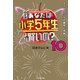 クイズ あなたは小学5年生より賢いの？10 大人もパニックの難問に挑戦！（KADOKAWA） [電子書籍]