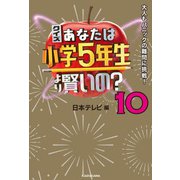 クイズ あなたは小学5年生より賢いの？10 大人もパニックの難問に挑戦！（KADOKAWA） [電子書籍]