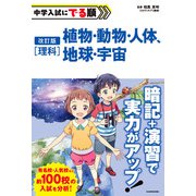 改訂版 中学入試にでる順 理科 植物・動物・人体、地球・宇宙（KADOKAWA） [電子書籍]