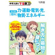 改訂版 中学入試にでる順 理科 力・運動・電気・光、物質・エネルギー（KADOKAWA） [電子書籍]