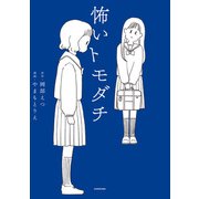 怖いトモダチ（KADOKAWA） [電子書籍]