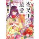 夜叉王の最愛 ～虐げられた治癒の乙女は溺愛される～（KADOKAWA） [電子書籍]