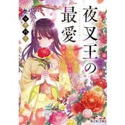 夜叉王の最愛 ～虐げられた治癒の乙女は溺愛される～（KADOKAWA） [電子書籍]
