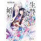 生贄乙女の婚礼 龍神様に食べられたいのに愛されています。（KADOKAWA） [電子書籍]