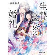 生贄乙女の婚礼 龍神様に食べられたいのに愛されています。（KADOKAWA） [電子書籍]