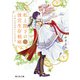私と陛下の後宮生存戦略2 ‐不幸な妃が幸せになる方法‐（KADOKAWA） [電子書籍]