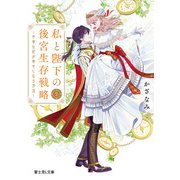 私と陛下の後宮生存戦略2 ‐不幸な妃が幸せになる方法‐（KADOKAWA） [電子書籍]