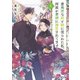 意地悪な母と姉に売られた私。何故か若頭に溺愛されてます 4（KADOKAWA） [電子書籍]