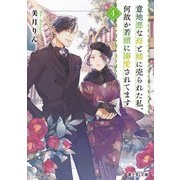 意地悪な母と姉に売られた私。何故か若頭に溺愛されてます 4（KADOKAWA） [電子書籍]