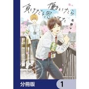 働いたら負けだと思ってた【分冊版】 1（KADOKAWA） [電子書籍]