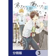 働いたら負けだと思ってた【分冊版】 3（KADOKAWA） [電子書籍]