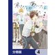 働いたら負けだと思ってた【分冊版】 4（KADOKAWA） [電子書籍]