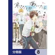 働いたら負けだと思ってた【分冊版】 8（KADOKAWA） [電子書籍]
