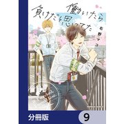 働いたら負けだと思ってた【分冊版】 9（KADOKAWA） [電子書籍]